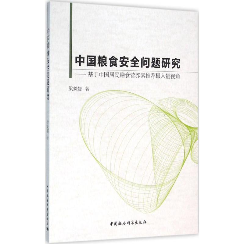 中国粮食安全问题研究