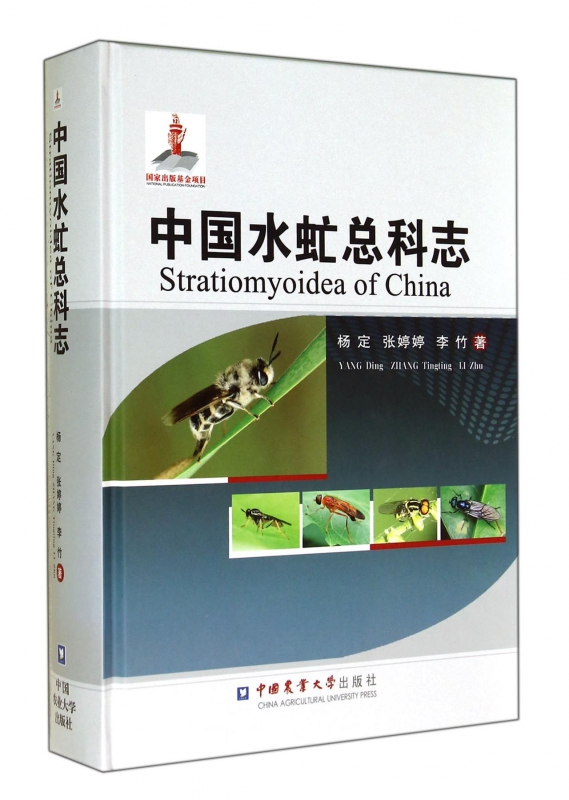 中国水虻总科志(精)