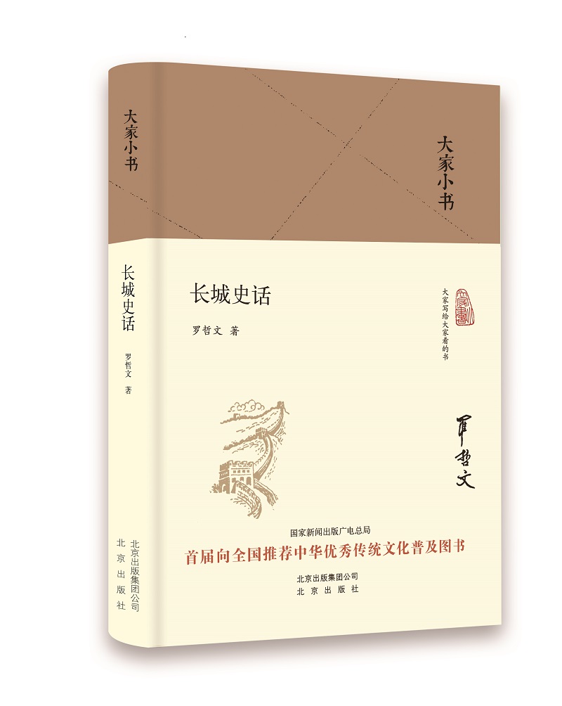 大家小书 长城史话（精）