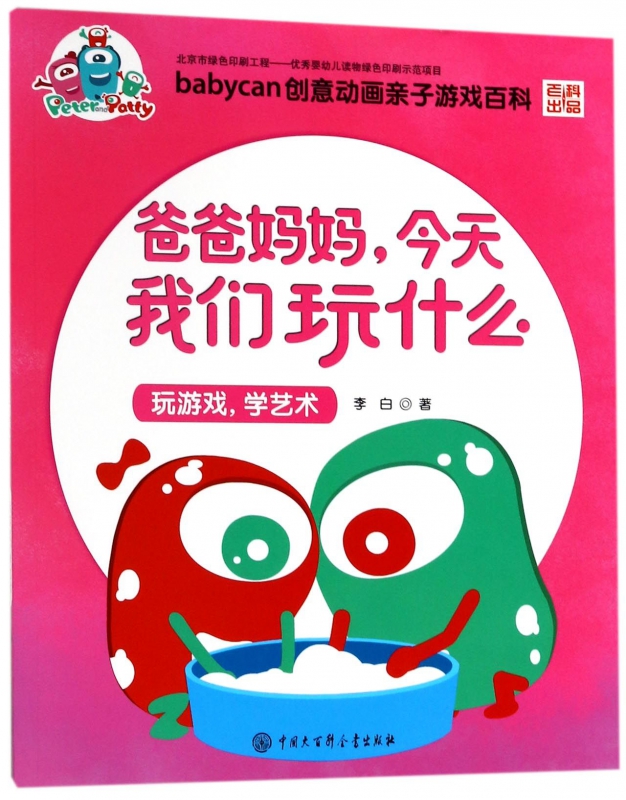 爸爸妈妈今天我们玩什么(玩游戏学艺术)/babycan创意动画亲子游戏百科