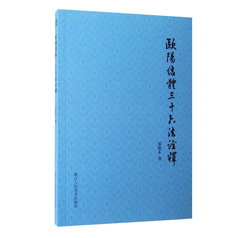 欧阳结体三十六法诠释/散木著作集 邓散木欧阳询欧体楷书笔画解读/毛笔字书法入门基础理论学习正版书籍浙江人民美术出版社图书籍