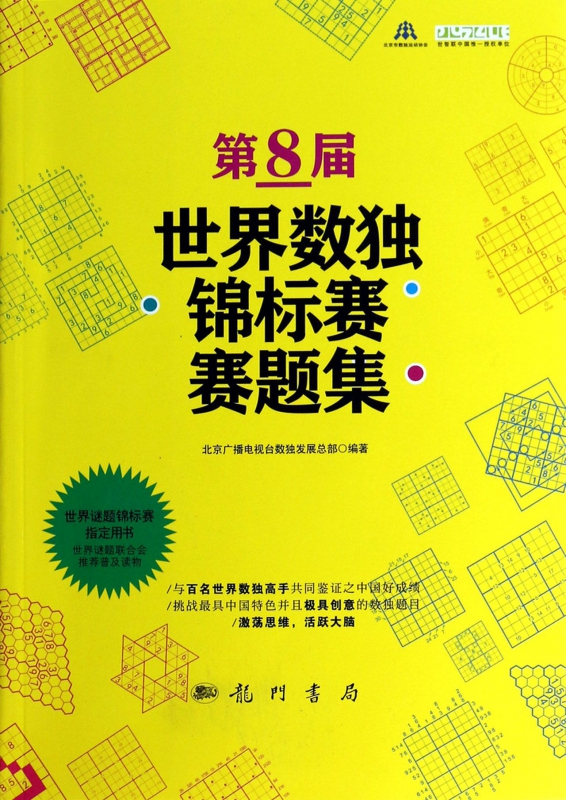 第8届世界数独锦标赛赛题集
