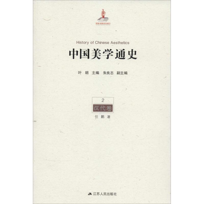 中国美学通史(2)汉代卷