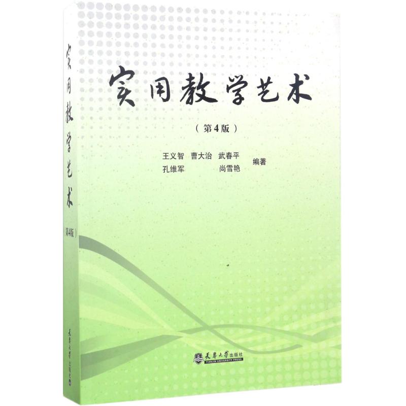 实用教学艺术(第4版)