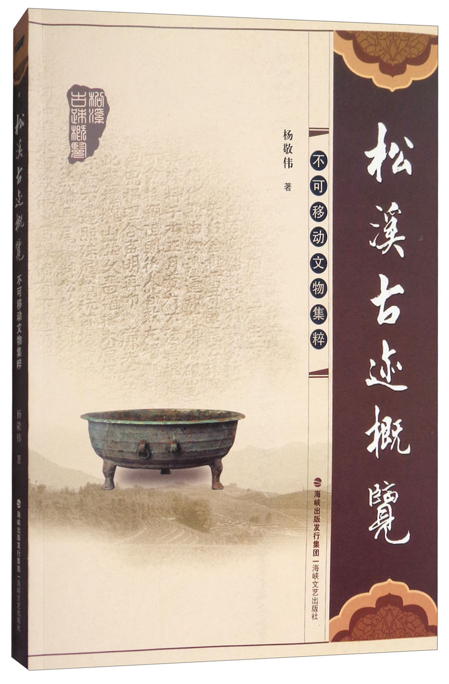 松溪古迹概览：不可移动文物集粹