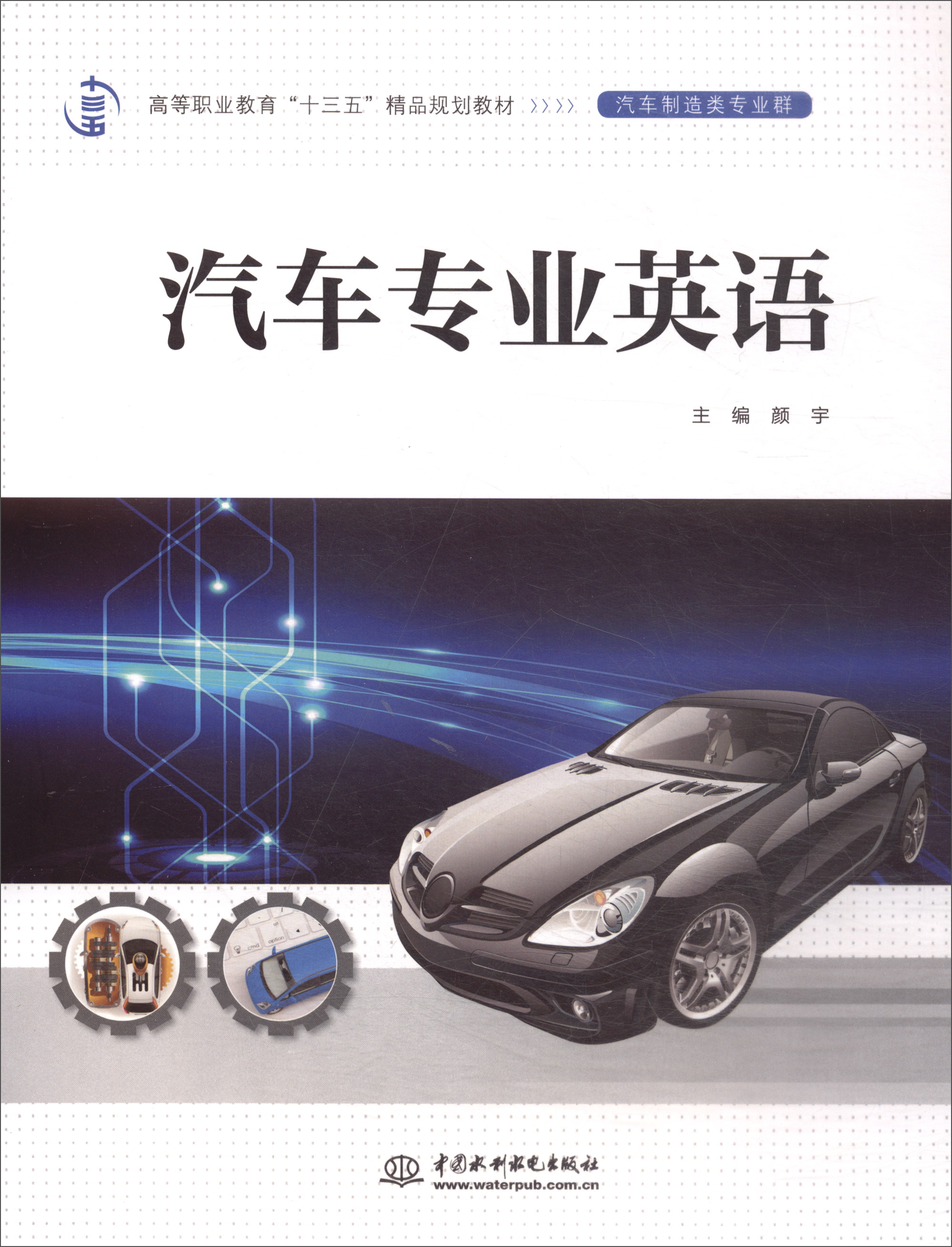 汽车专业英语/高等职业教育“十三五”精品规划教材（汽车制造类专业群）