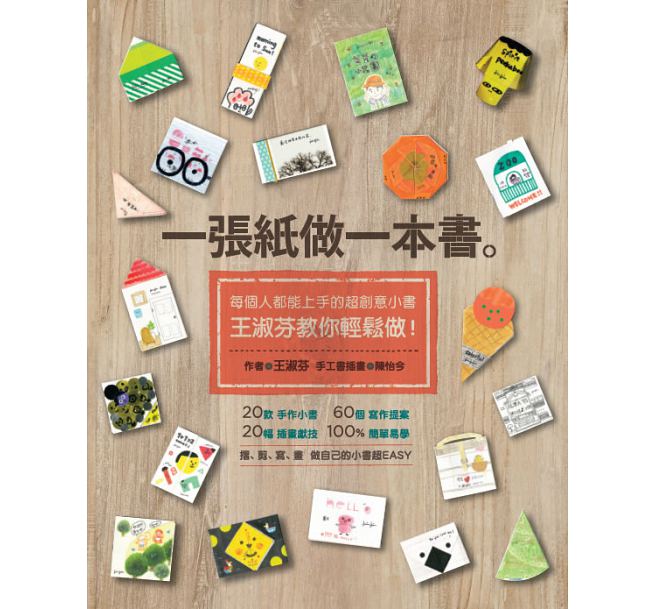预售 一张纸做一本书 每个人都能上手的超创意小书 王淑芬教你轻松做 台版原版 王淑芬 亲子天下 手作 diy 亲子活动