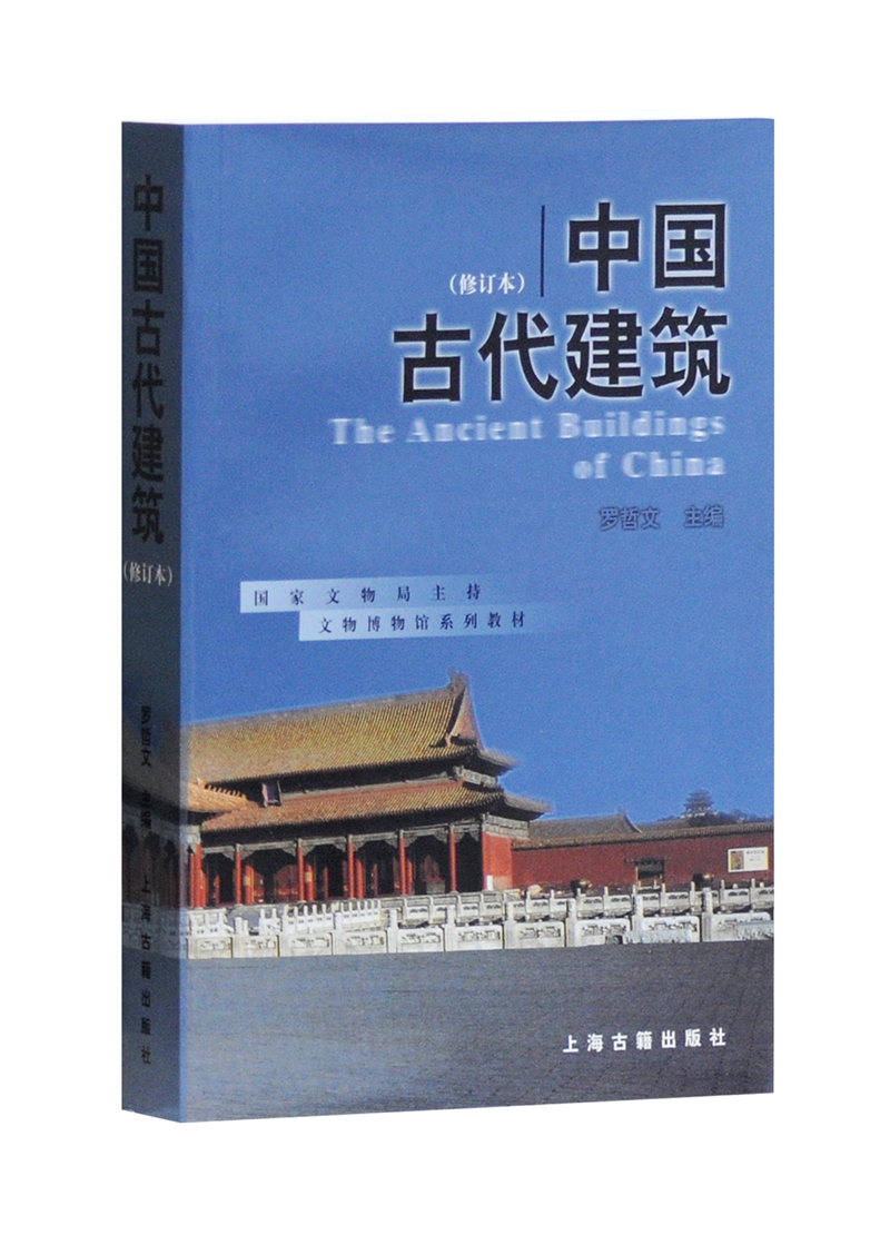 国家文物局文博教材：中国古代建筑