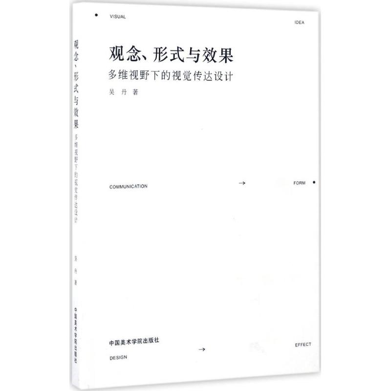 观念、形式与效果