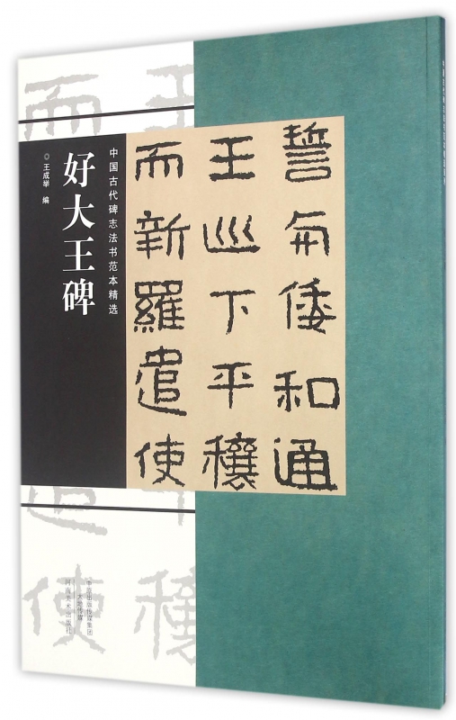 好大王碑/中国古代碑志法书范本精选