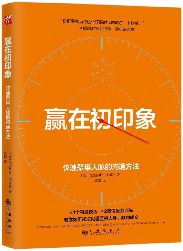 赢在初印象(快速聚集人脉的沟通方法)