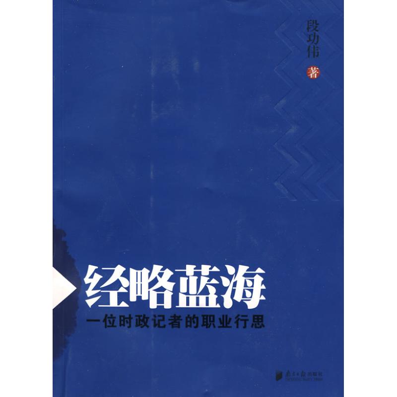 经略蓝海-一位时政记者的职业行思