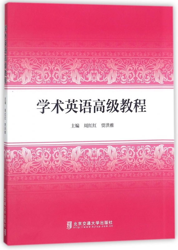 学术英语高级教程
