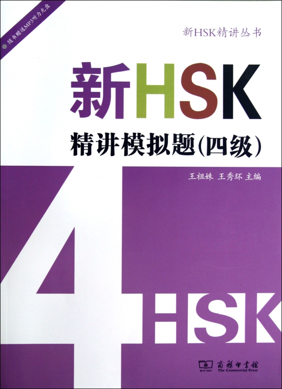 新HSK精讲模拟题(附光盘4级)/新HSK精讲丛书