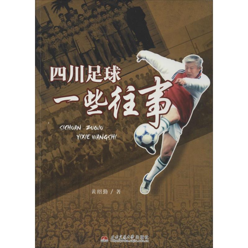 四川足球一些往事