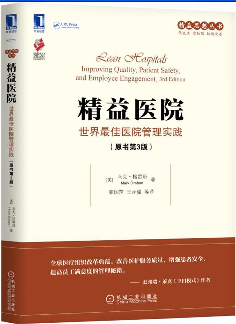 精益医院：世界最佳医院管理实践（原书第3版）