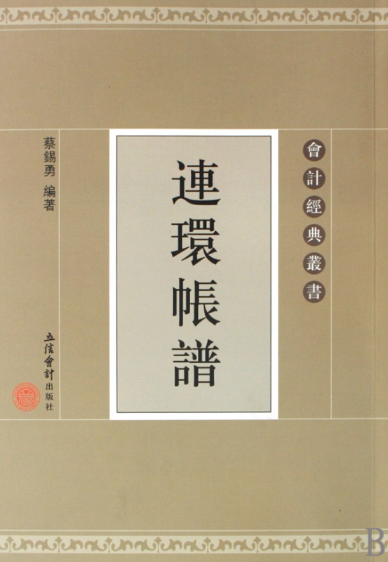 连环账谱/会计经典丛书