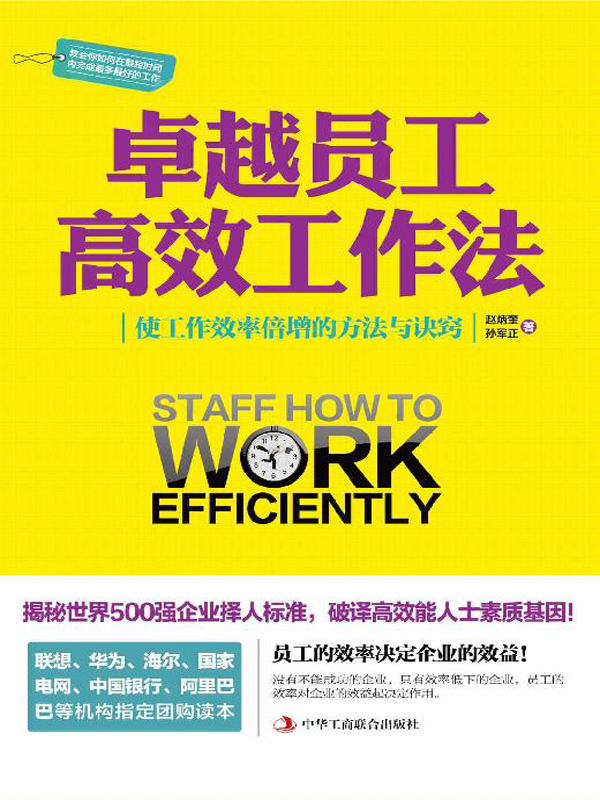 卓越员工高效工作法
