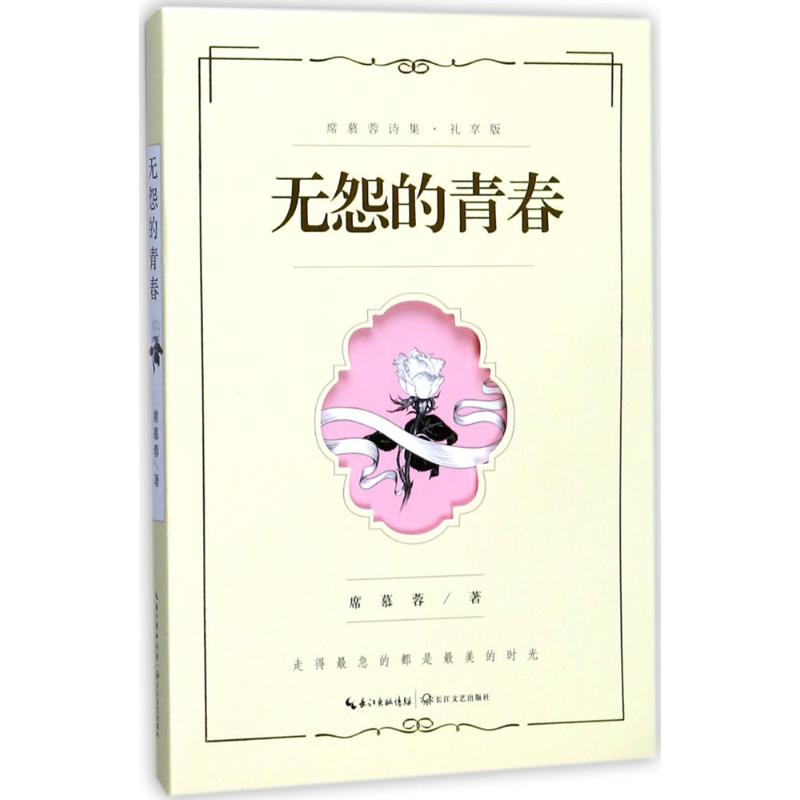 无怨的青春