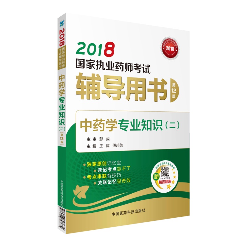 备考2019 国家执业药师考试用书201