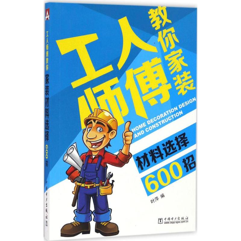 工人师傅教你家装材料选择600招