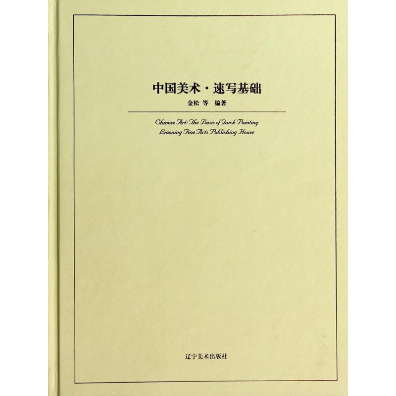 中国美术速写基础