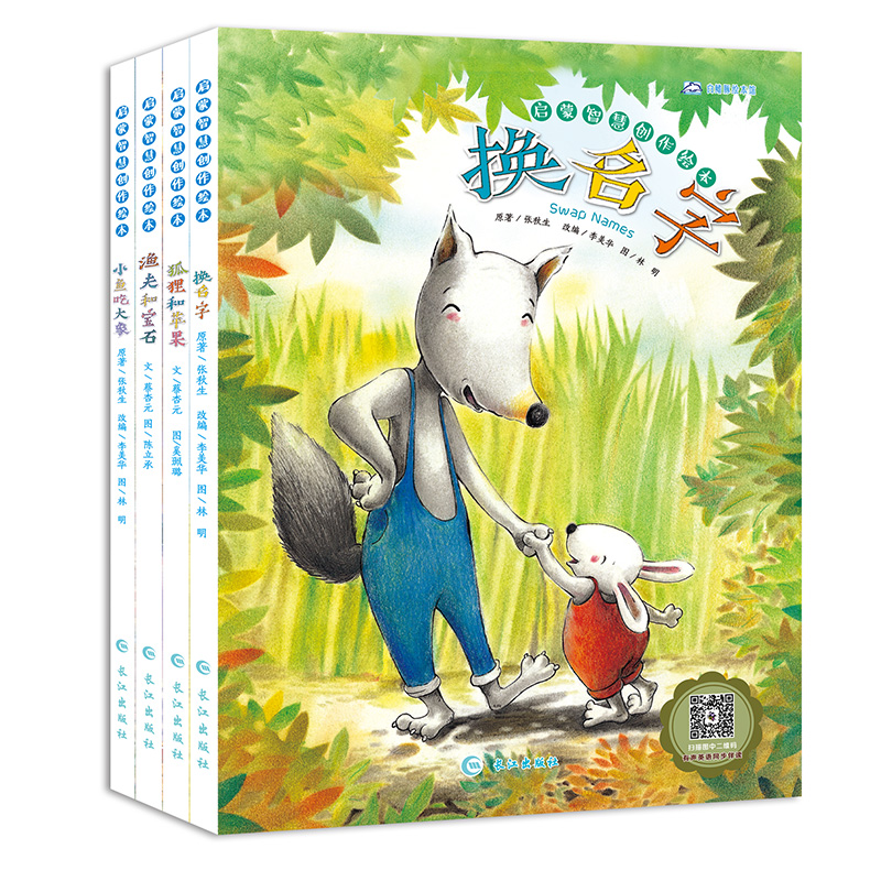 绘本馆渔夫和宝石狐狸和苹果小鱼吃大象换名字3-6岁中英文绘本启蒙