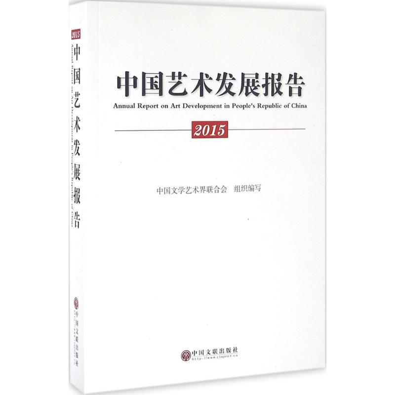 2015中国艺术发展报告