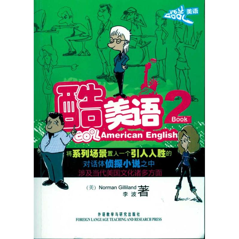 酷美语(2)(配光盘)