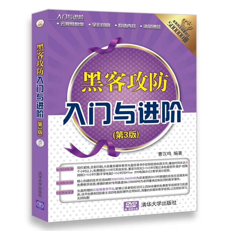 入门与进阶:黑客攻防入门与进阶(第3版)(配光盘)详情图
