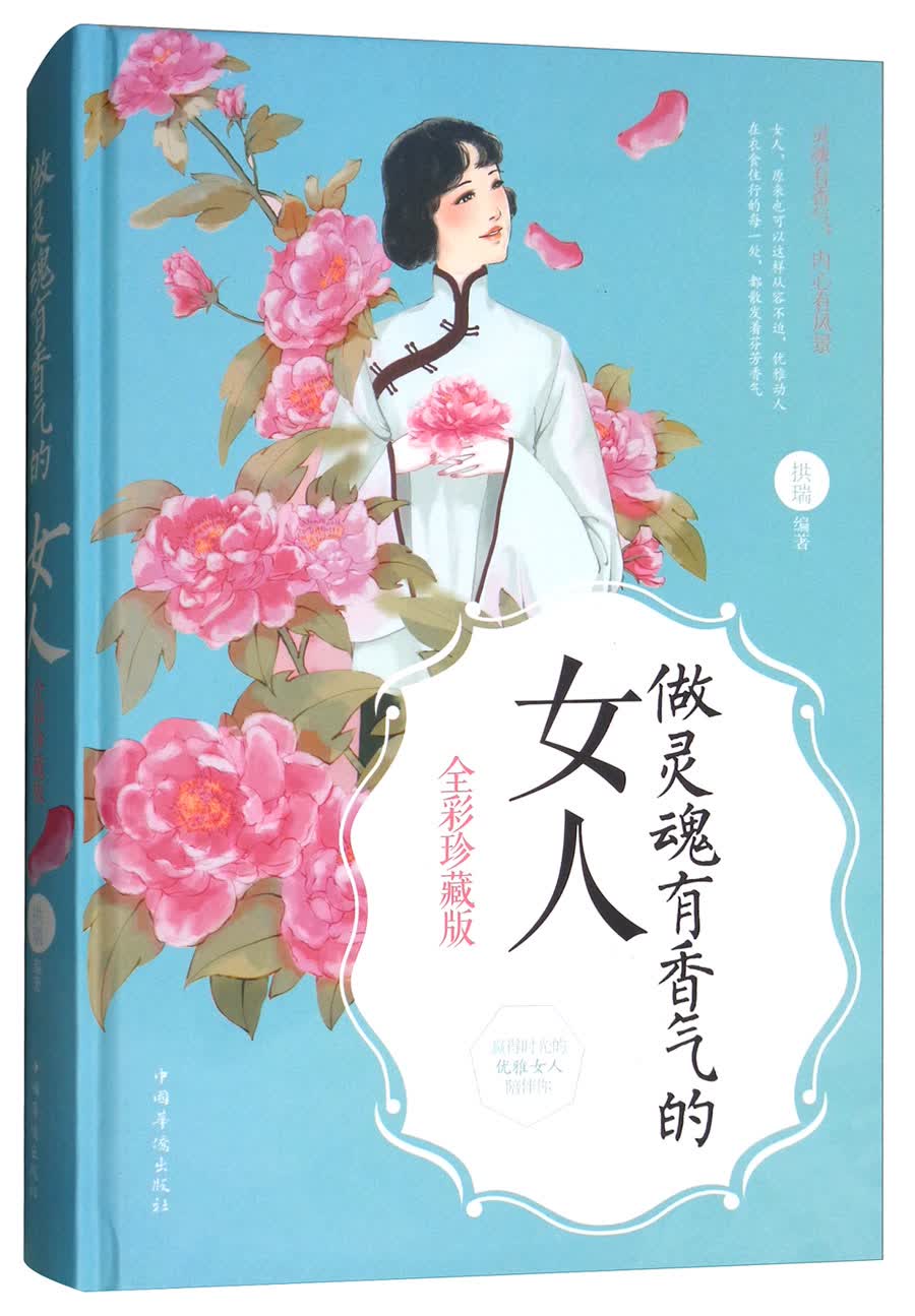 正版现货 做灵魂有香气的女人 专著 全彩珍藏版 拱瑞编著 zuo ling hun you xia