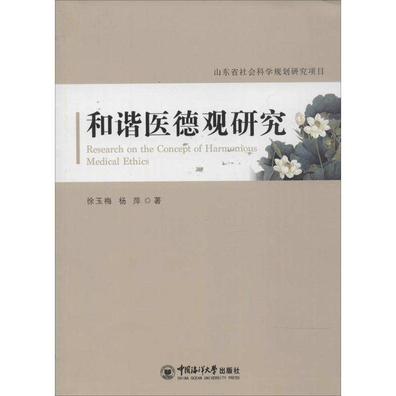 和谐医德观研究