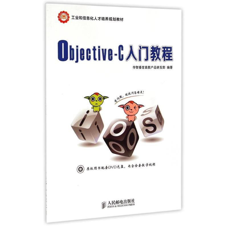 objective-c入门教程(附光盘工业和信息化人才培养规划教材)