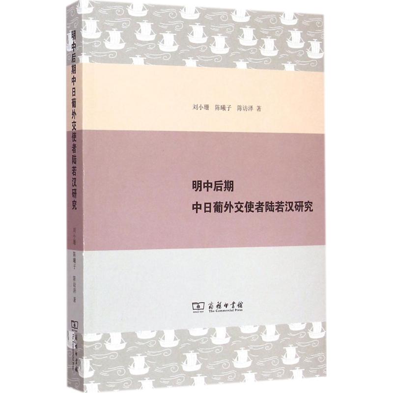 明中后期中日葡外交使者陆若汉研究