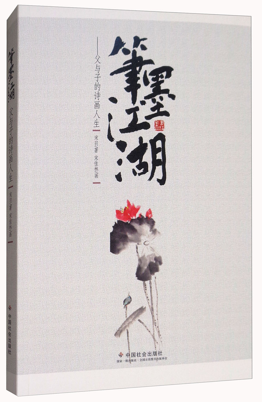 笔墨江湖：父与子的诗画人生
