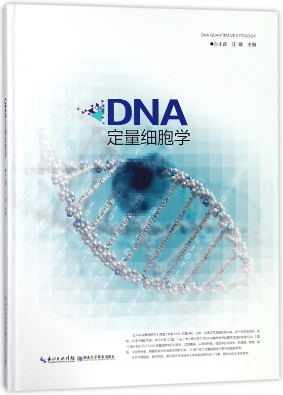 DNA定量细胞学(精)