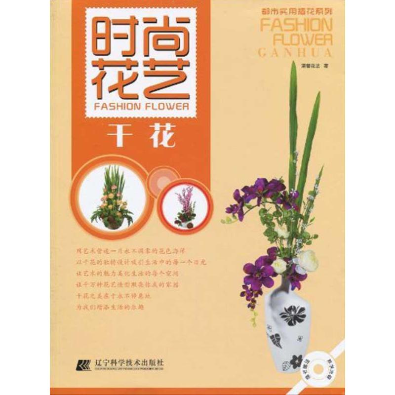都市实用插花系列—时尚花艺.干花(赠光盘)