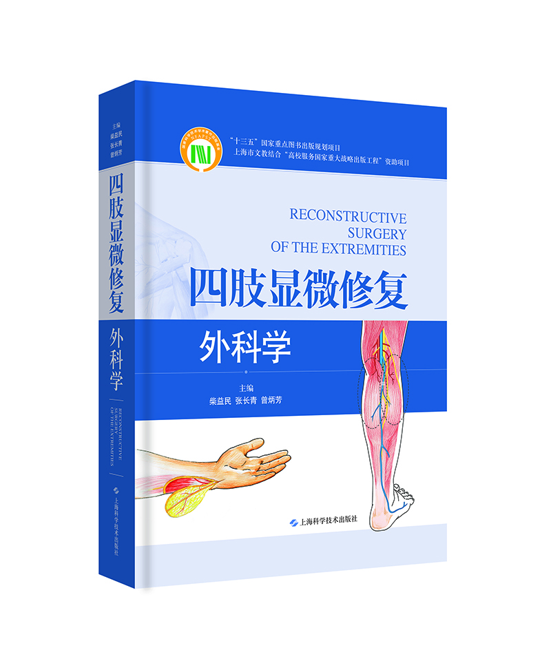四肢显微修复外科学