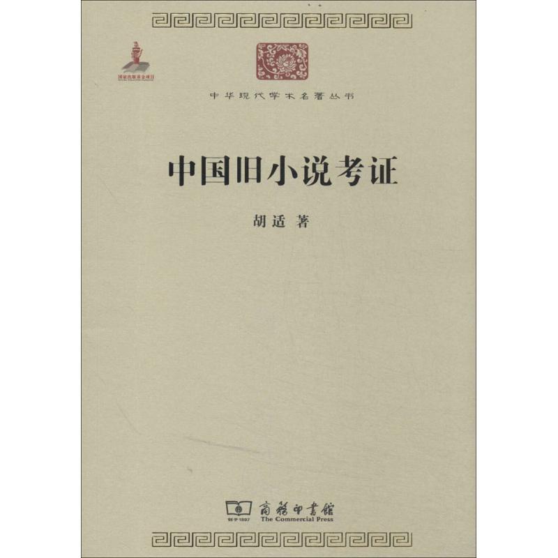 中国旧小说考证