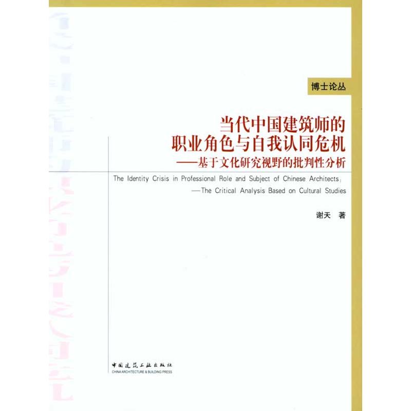 当代中国建筑师的职业角色与自我认同危机
