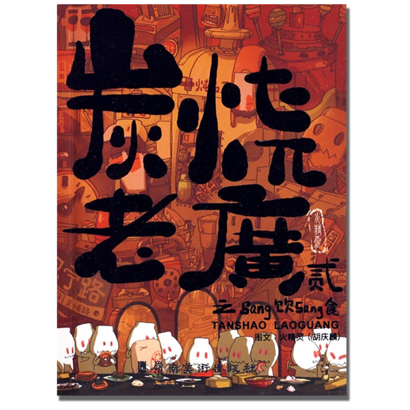 正版 炭烧老广贰之饮食 随书附赠笔记本 广州美食地图手册漫画 火精灵著
