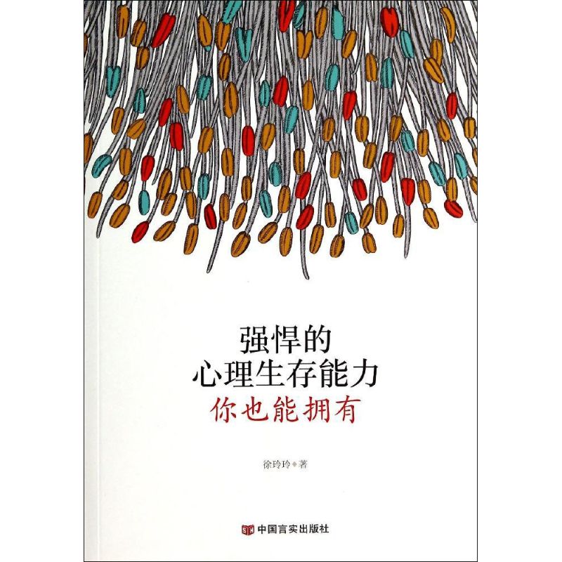 强悍的心理生存能力,你也能拥有