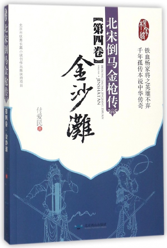 北宋倒马金枪传(第4卷金沙滩)