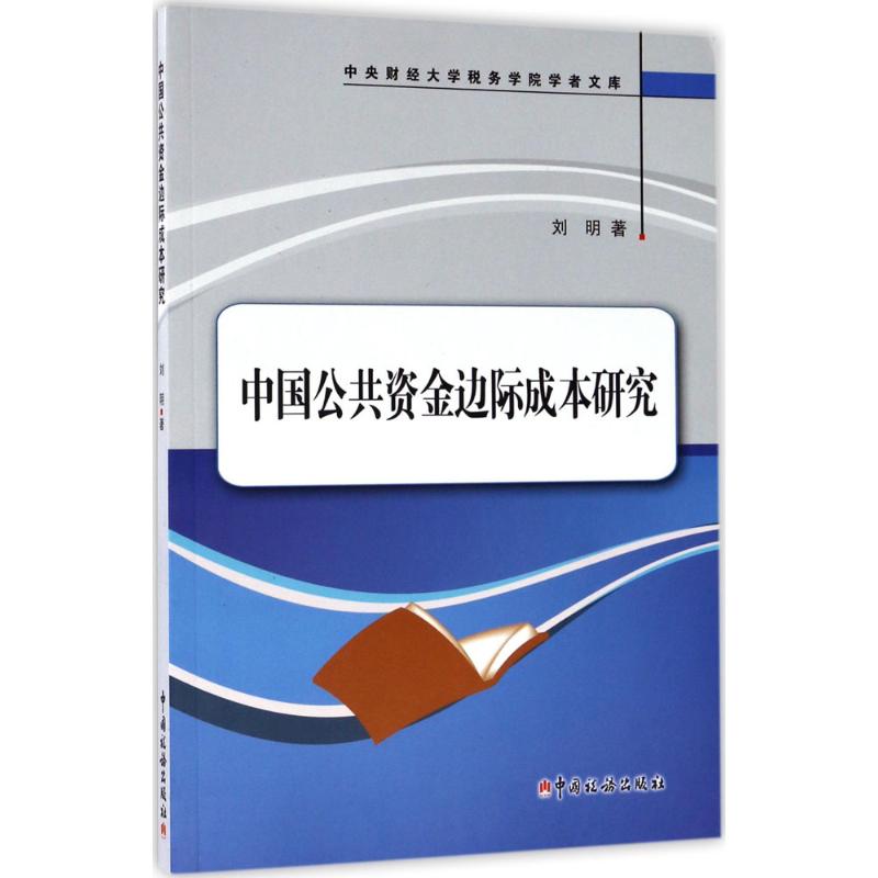 中国公共资金边际成本研究