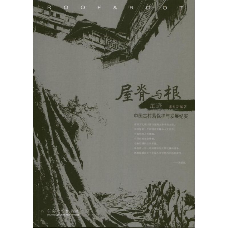 屋脊与根足迹