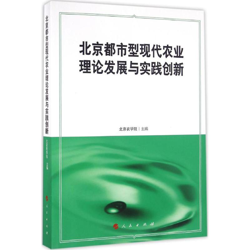 北京都市型现代农业理论发展与实践创新