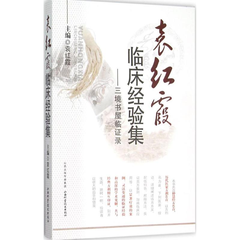 袁红霞临床经验集