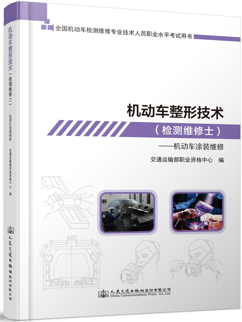 机动车整形技术（检测维修士）——机动车涂装维修