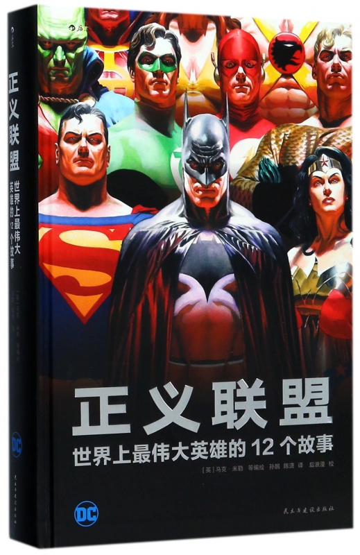 正义联盟(世界上最伟大英雄的12个故事)(精)