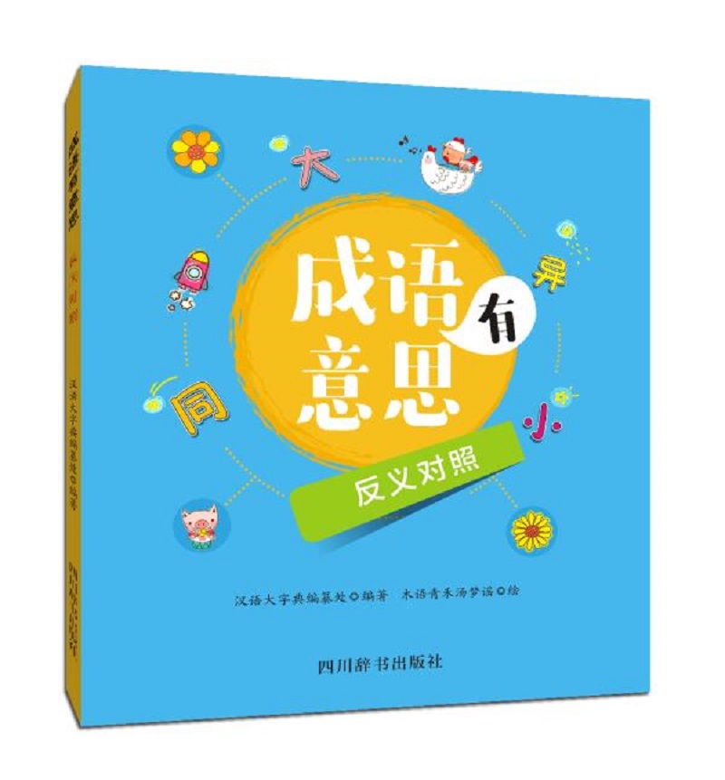 成语有意思·反义对照(一部融趣味性,知识性和创新性为一体的成语阅读